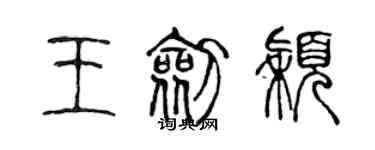 陈声远王剑颖篆书个性签名怎么写