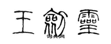 陈声远王剑灵篆书个性签名怎么写