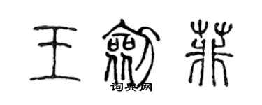 陈声远王剑菲篆书个性签名怎么写