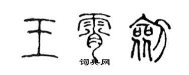 陈声远王霄剑篆书个性签名怎么写