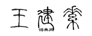 陈声远王建素篆书个性签名怎么写