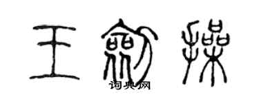 陈声远王剑操篆书个性签名怎么写