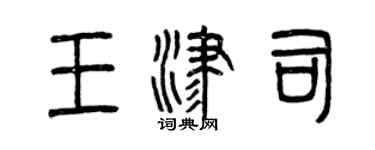 曾庆福王津司篆书个性签名怎么写