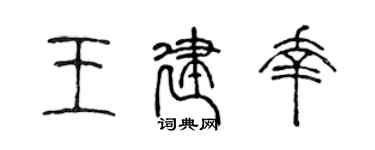 陈声远王建幸篆书个性签名怎么写