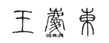 陈声远王庆东篆书个性签名怎么写