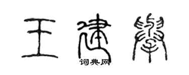 陈声远王建举篆书个性签名怎么写