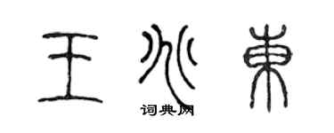 陈声远王兆东篆书个性签名怎么写
