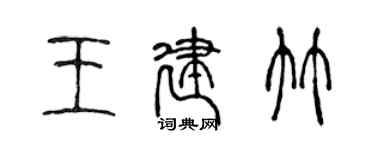 陈声远王建竹篆书个性签名怎么写