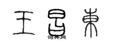 陈声远王昌东篆书个性签名怎么写