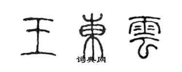 陈声远王东云篆书个性签名怎么写