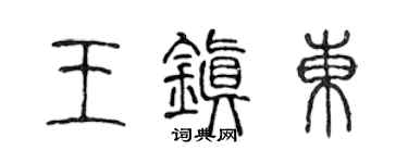 陈声远王镇东篆书个性签名怎么写