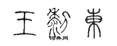 陈声远王黎东篆书个性签名怎么写