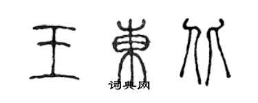 陈声远王东北篆书个性签名怎么写