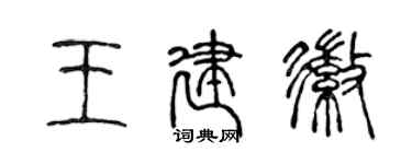 陈声远王建徽篆书个性签名怎么写