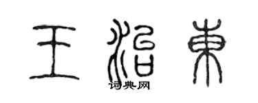 陈声远王治东篆书个性签名怎么写