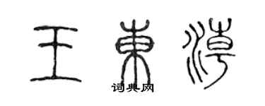 陈声远王东潮篆书个性签名怎么写
