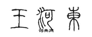 陈声远王河东篆书个性签名怎么写