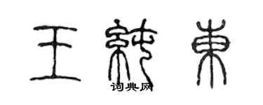 陈声远王纯东篆书个性签名怎么写