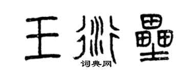 曾庆福王衍垒篆书个性签名怎么写
