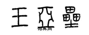 曾庆福王亚垒篆书个性签名怎么写