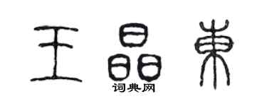 陈声远王晶东篆书个性签名怎么写