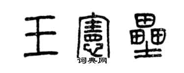 曾庆福王宪垒篆书个性签名怎么写
