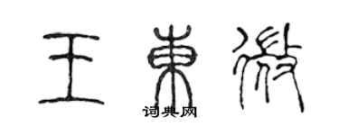 陈声远王东微篆书个性签名怎么写