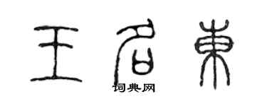 陈声远王名东篆书个性签名怎么写