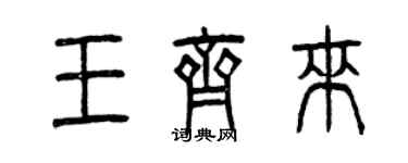 曾庆福王齐来篆书个性签名怎么写