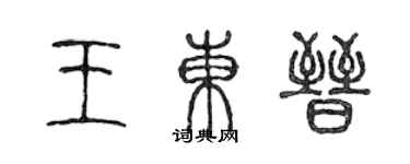 陈声远王东晋篆书个性签名怎么写
