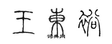 陈声远王东裕篆书个性签名怎么写