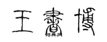 陈声远王书博篆书个性签名怎么写