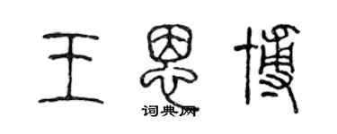 陈声远王恩博篆书个性签名怎么写