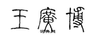 陈声远王广博篆书个性签名怎么写