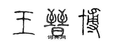 陈声远王晋博篆书个性签名怎么写