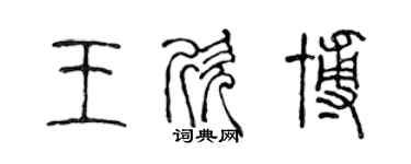 陈声远王欣博篆书个性签名怎么写