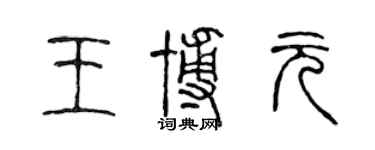 陈声远王博元篆书个性签名怎么写