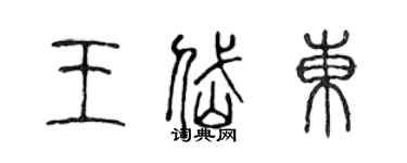 陈声远王岱东篆书个性签名怎么写