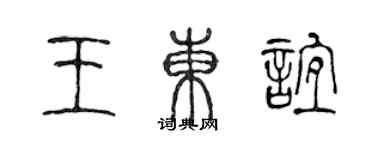 陈声远王东谊篆书个性签名怎么写