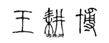 陈声远王耕博篆书个性签名怎么写