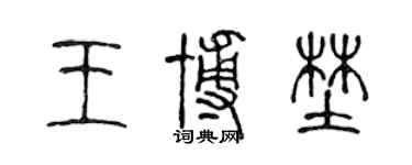 陈声远王博野篆书个性签名怎么写
