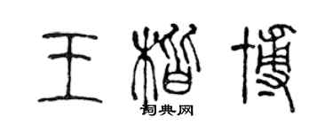 陈声远王楷博篆书个性签名怎么写
