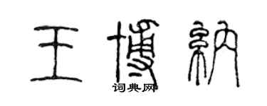 陈声远王博纳篆书个性签名怎么写