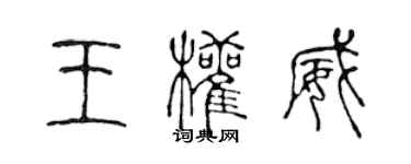 陈声远王权威篆书个性签名怎么写