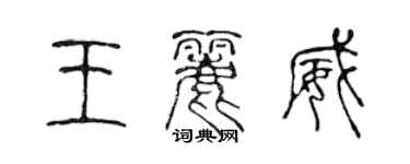 陈声远王丽威篆书个性签名怎么写