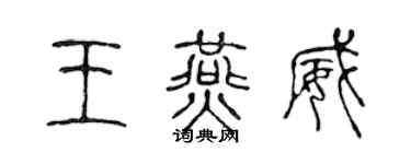 陈声远王燕威篆书个性签名怎么写