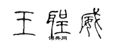 陈声远王圣威篆书个性签名怎么写