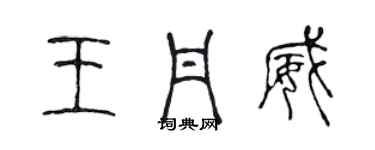 陈声远王丹威篆书个性签名怎么写