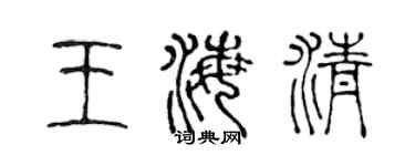 陈声远王海清篆书个性签名怎么写