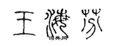 陈声远王海芬篆书个性签名怎么写